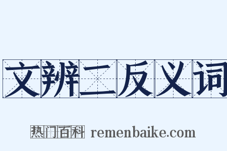 文辨二反义词是什么意思的图片